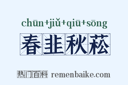 春韭秋菘是什么意思的图片
